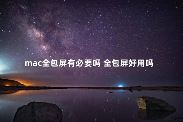 mac全包屏有必要吗 全包屏好用吗